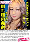 天然まん毛やんちゃなGALに剛毛膣内発射なかだし