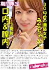 30kg台の弱女子みなちゃんに口内＆膣内2発射
