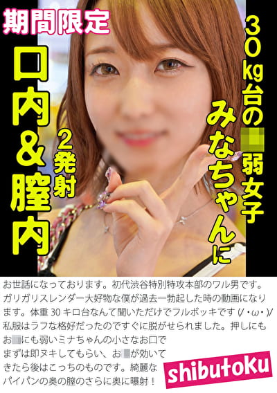 30kg台の弱女子みなちゃんに口内&膣内2発射