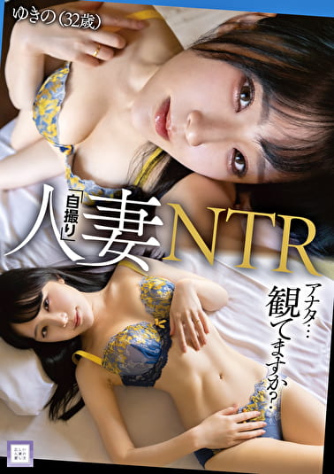 人妻「自撮り」NTR アナタ･･･観てますか？ ゆきの（32歳）