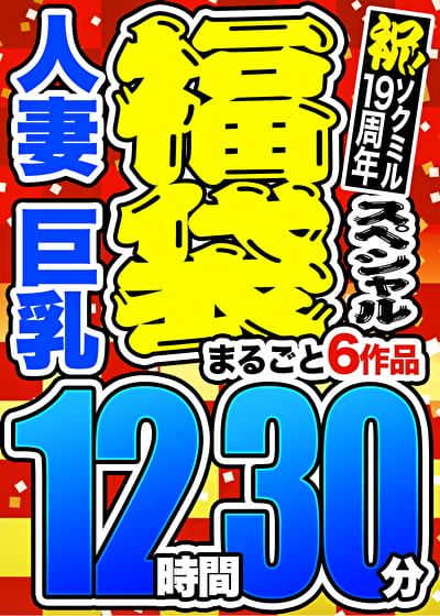 【3連休限定☆スペシャル福袋】人妻／巨乳 まるごと6作品 12時間30分 ※9／24（火）朝10時まで