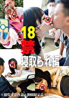18禁 寝取られ編