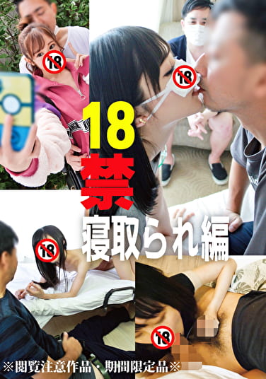 18禁 寝取られ編