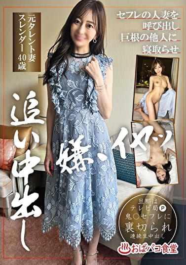 セフレの人妻を呼び出し巨根の他人に寝取らせ追い中出し 元タレント妻スレンダー40歳