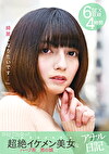 「綺麗になりたいです･･･」SNSで出会った超絶イケメン美女なハーフ系の男の娘のアナル日記 6SEX収録 4時間