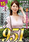 妻みぐい 不倫旅行～8人の熟女妻たち951分15時間超～