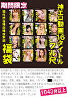 期間限定 神エロ動画16タイトルフル尺初代渋谷特別特攻本部福袋 1043分以上