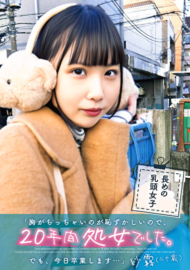 「胸がちっちゃいのが恥ずかしいので、20年間処女でした。でも、今日卒業します・・・」紗霧(二十歳) 「胸がちっちゃいのが恥ずかしいので、20年間処女でした。でも、今日卒業します・・・」紗霧(二十歳)