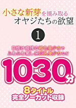 小さな新芽を摘み取るオヤジたちの欲望 1
