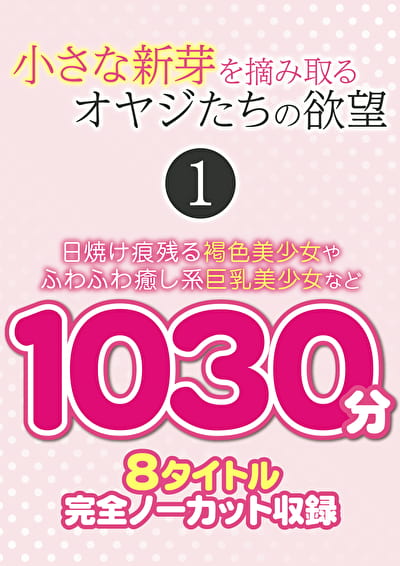 小さな新芽を摘み取るオヤジたちの欲望 1 小さな新芽を摘み取るオヤジたちの欲望 1