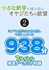 小さな新芽を摘み取るオヤジたちの欲望 2