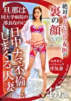 絶対感じないと言う女医の裏の顔 -旦那は同大学病院の部長なのに日中ナマ不倫しまくる人妻45歳-