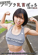 世に生息するノーブラ乳首ぽっちの娘たちまとめ ＃スケベ率100% ＃美人率100% ＃4時間収録 ＃5名出演