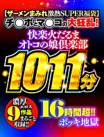 【ザーメンまみれ激熱SUPER福袋】 チポとマコの大狂乱！ 快楽火だるまオトコの娘倶楽部 濃厚エロス16時間超！！9作品まるごと収録！