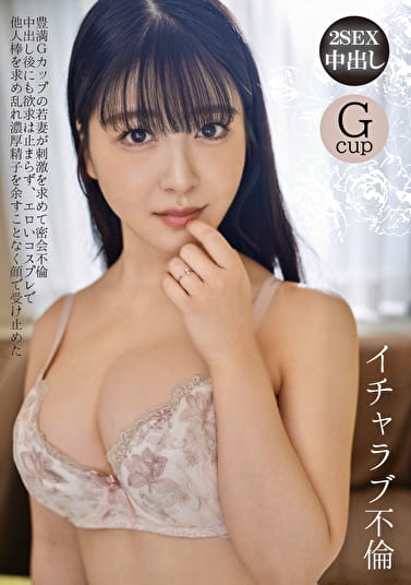 イチャラブ不倫 豊満Gカップの若妻が刺激を求めて密会不倫 中出し後にも欲求は止まらず、エロいコスプレで他人棒を求め乱れ濃厚精子を余すことなく顔で受け止めた