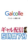 Galcolle アルコール濃度3倍ギャル配信ポチ袋 5時間7分