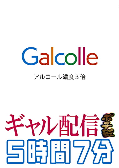 Galcolle アルコール濃度3倍ギャル配信ポチ袋 5時間7分