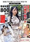 結婚2年目誰にも言えない借金NTR身体で返済メス堕ち