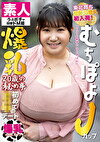 むちぽよJカップ爆乳 20歳の秘め事