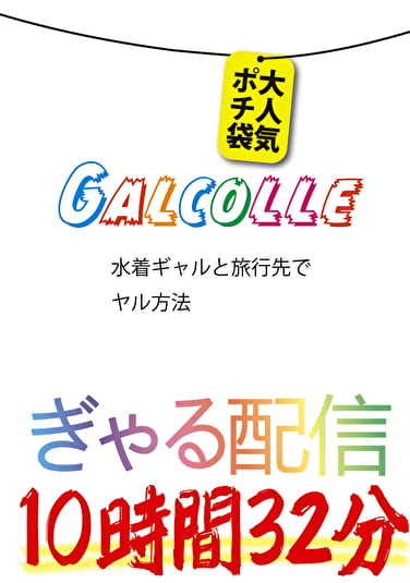 GALCOLLE 水着ギャルと旅行先でヤル方法 ぎゃる配信大人気ポチ袋 10時間32分