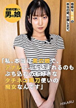 地味な公務員の本当の姿、公開します。「私、本当は男の娘で、アナルにぶち込まれるのもぶち込むのも好きなタチネコ両刀使いの痴女なんです」 HIKARU