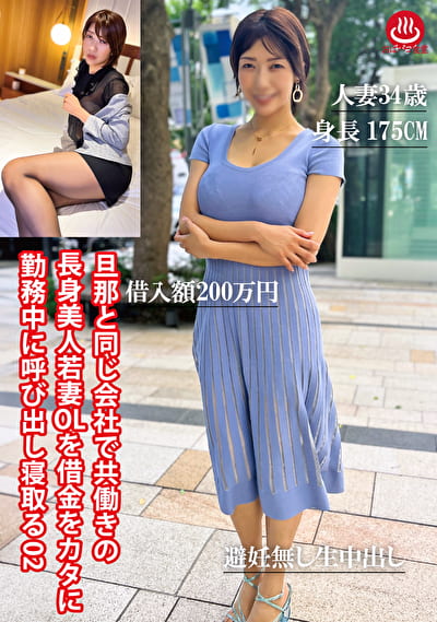 旦那と同じ会社で共働きの長身美人若妻OLを借金をカタに勤務中に呼び出し寝取る 02 旦那と同じ会社で共働きの長身美人若妻OLを借金をカタに勤務中に呼び出し寝取る 02