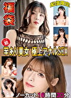 福袋 竿あり美女 極上アナルSEX ノーカット16時間30分