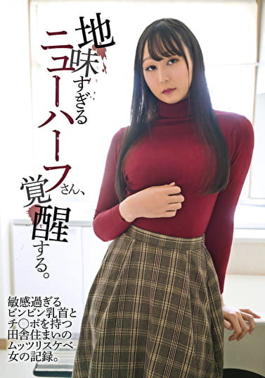 地味すぎるニューハーフさん、覚醒する。敏感過ぎるビンビン乳首とチンポを持つ田舎住まいのムッツリスケベ女の記録。