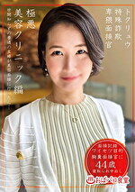 トクリュウ特殊詐欺卑猥面接官極悪美容クリニック編