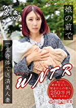 娘の前でWNTR一生身体で返済美人妻