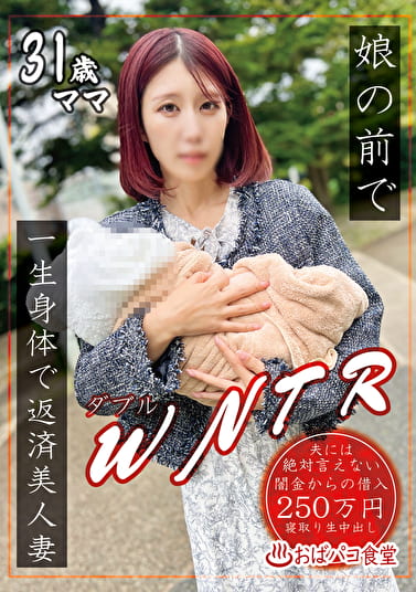 娘の前でWNTR一生身体で返済美人妻