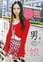 超絶美形☆男の娘 初アナルデビュー作品で15発射する超逸材を見つけました。