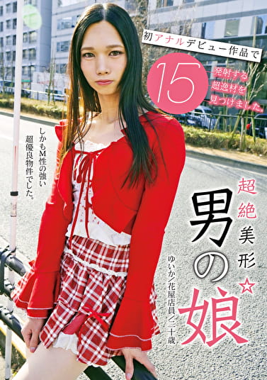 超絶美形☆男の娘 初アナルデビュー作品で15発射する超逸材を見つけました。