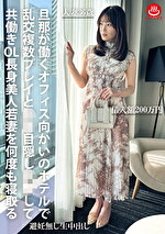 旦那が働くオフィス向かいのホテルで乱交複数プレイと目隠しして共働きOL長身美人若妻を何度も寝取る
