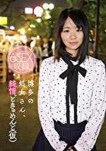 博多の処女さん、純情どきゅめんと(仮)
