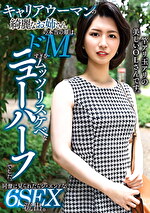 キャリアウーマンの綺麗なお姉さんの本当の顔は、ドМすぎるムッツリスケベなニューハーフでした。同僚に見られたらジ・エンドな6SEX流出。