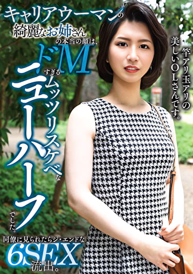 キャリアウーマンの綺麗なお姉さんの本当の顔は、ドМすぎるムッツリスケベなニューハーフでした。同僚に見られたらジ・エンドな6SEX流出。