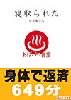 寝取られた借金妻5人 身体で返済649分
