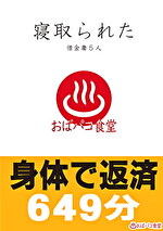 寝取られた借金妻5人 身体で返済649分