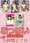 おっぱいがいっぱい お得 5時間27分