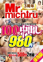 Mr.michiru3周年記念 大感謝スペシャル！！ 100発中出し！！