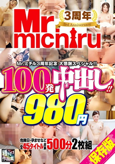 Mr.michiru3周年記念 大感謝スペシャル！！ 100発中出し！！