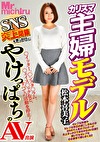 カリスマ主婦モデル松本喜美子（仮） SNS炎上閉鎖をきっかけにやけっぱちのAV出演
