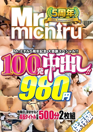 Mr.michiru5周年記念 大感謝スペシャル！！ 100発中出し！！46タイトル 500分