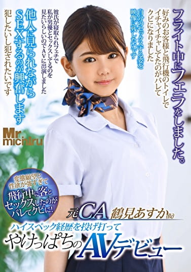 元CA 鶴見あすか（仮） ハイスペック経歴を投げ打ってやけっぱちのAVデビュー 変態願望と性欲がすぎて飛行中に客とセックスしたのがバレてクビに！