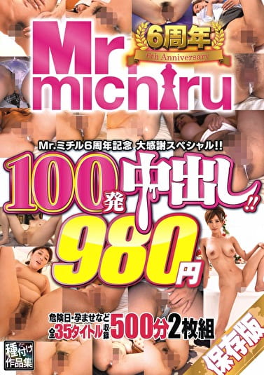 Mr.michiru6周年記念 大感謝スペシャル！！ 100発中出し！！35タイトル 500分