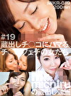 蔵出し チコにハマる。チコフェチの女たち