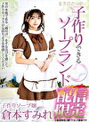 もうひとつの･･･子作りできるソープランド 配信限定 倉本すみれ
