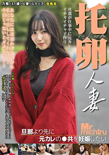 托卵人妻 ～旦那より先に元カレの●供を妊娠したい～