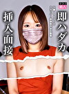 即ハダカ挿入面接 24歳・163cm・Dカップ・映像制作会社勤務